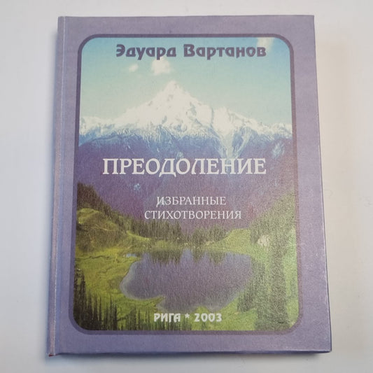 Преодоление. Избранные стихотворения