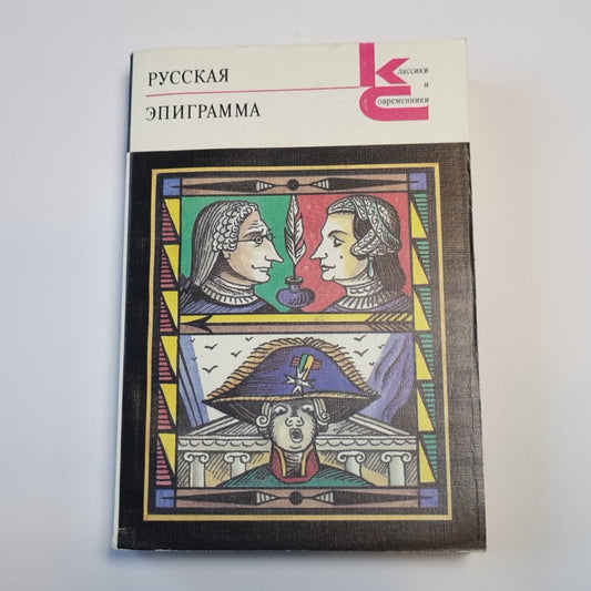 Русская эпиграмма (Серия: "Классики и современники")