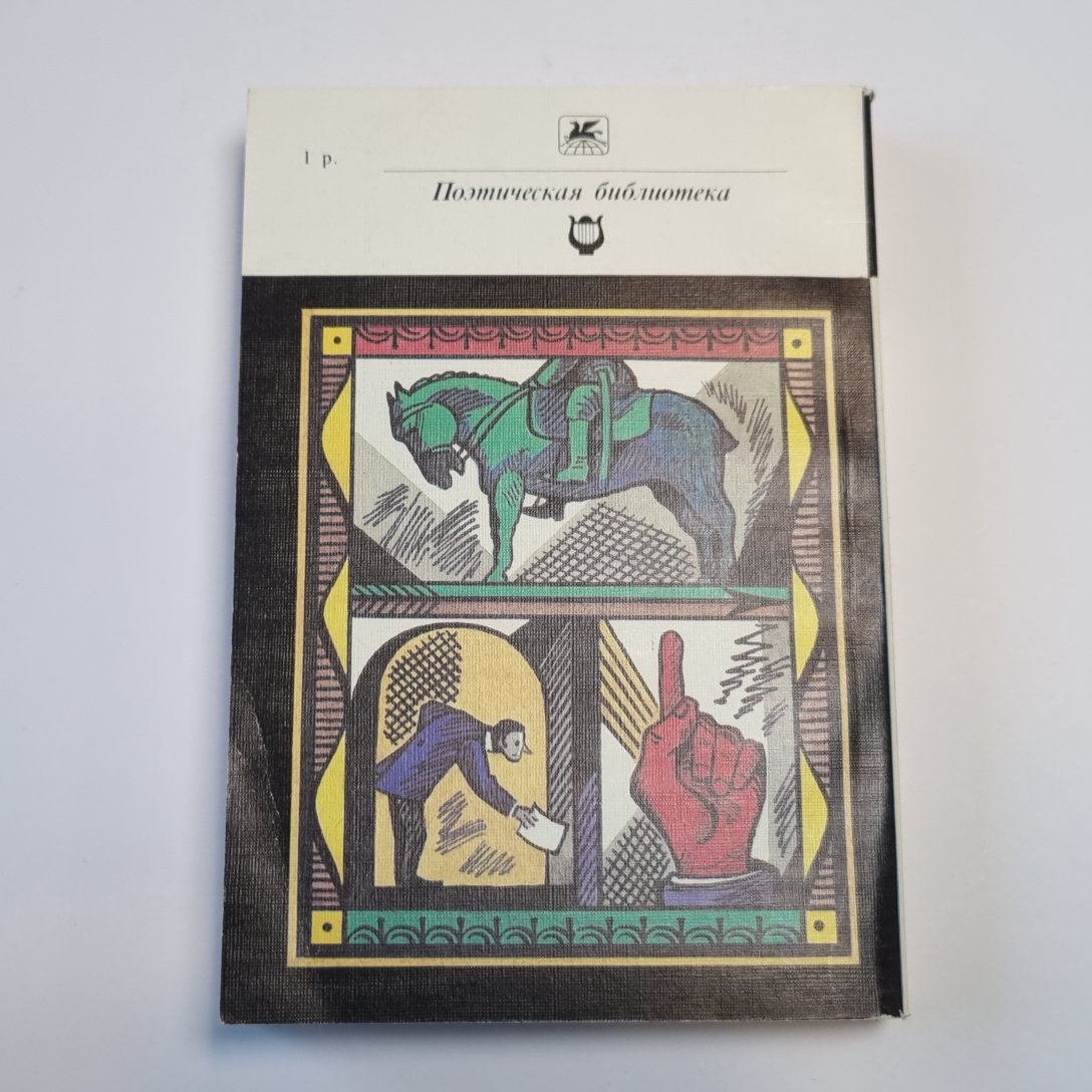 Русская эпиграмма (Серия: "Классики и современники")