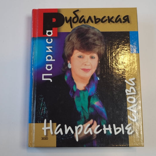 Напрасные слова. Стихотворения. Проза