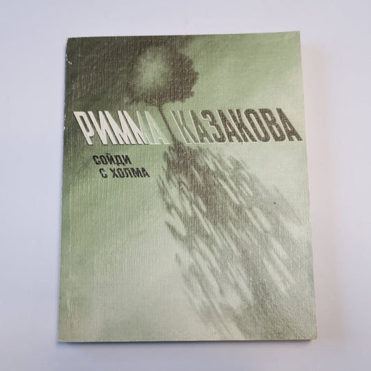 Сойди с холма. Стихи