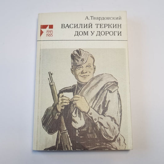 Василий Тёркин. Дом у дороги