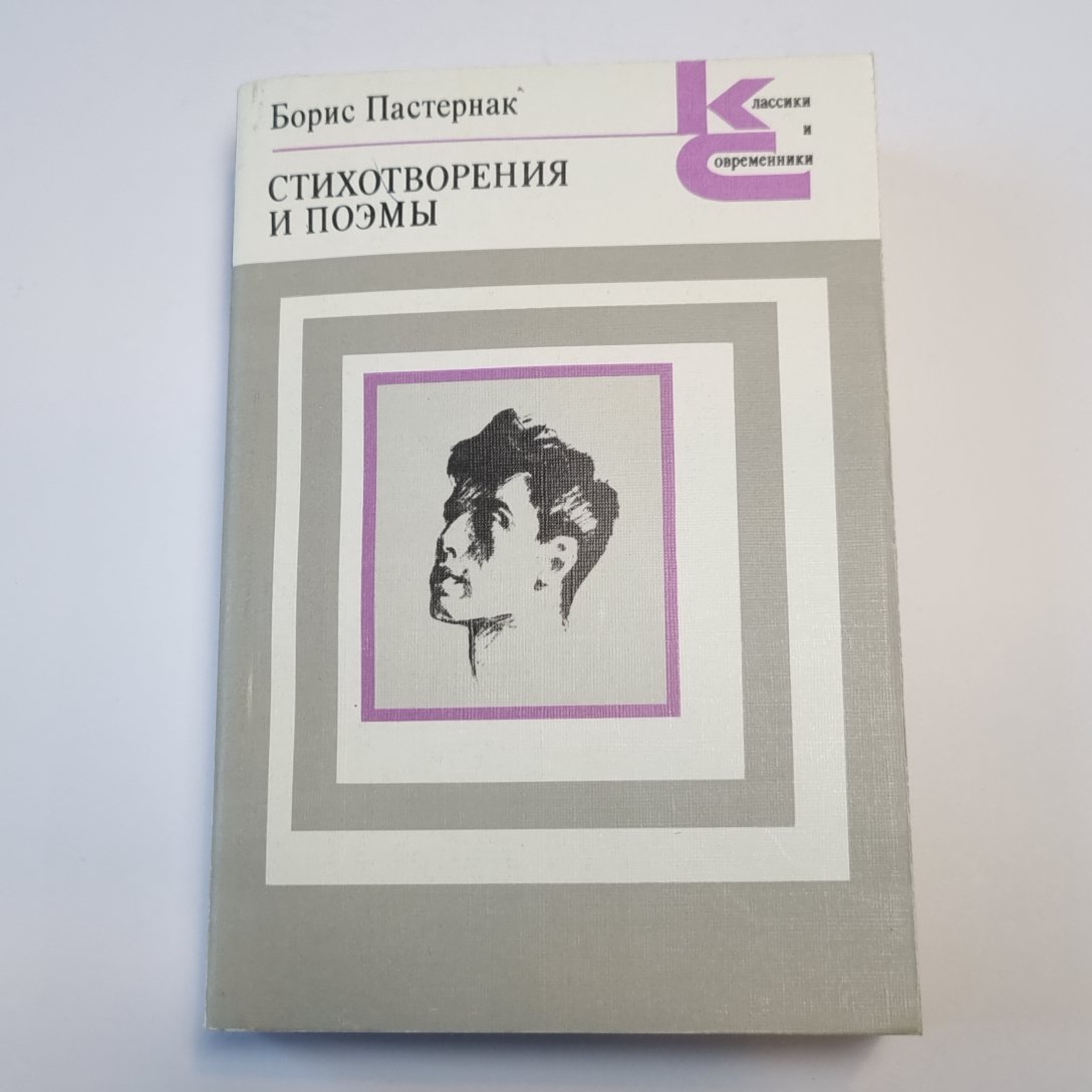 Стихотворения и поэмы (Серия: "Классики и современники")