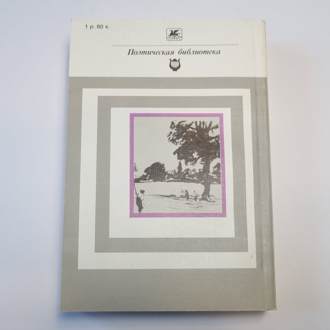 Стихотворения и поэмы (Серия: "Классики и современники")