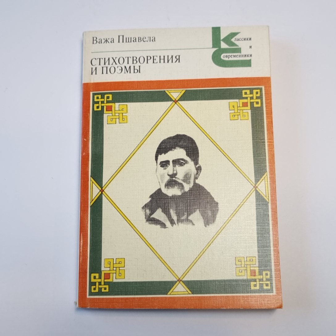 Стихотворения и поэмы (Серия: "Классики и современники")