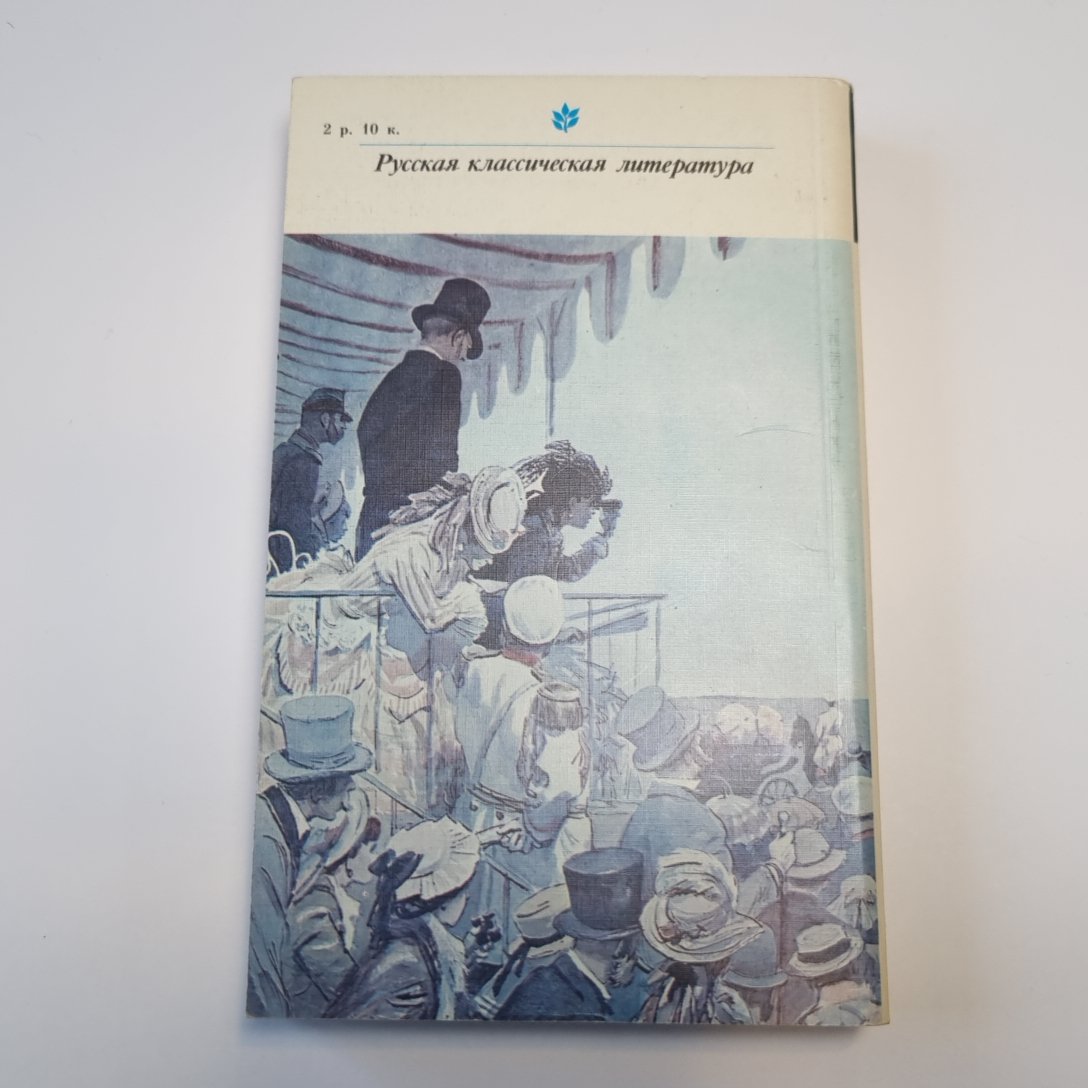 Анна Каренина. Роман в восьми частях. Части 1-4 (Серия: "Классики и современники")