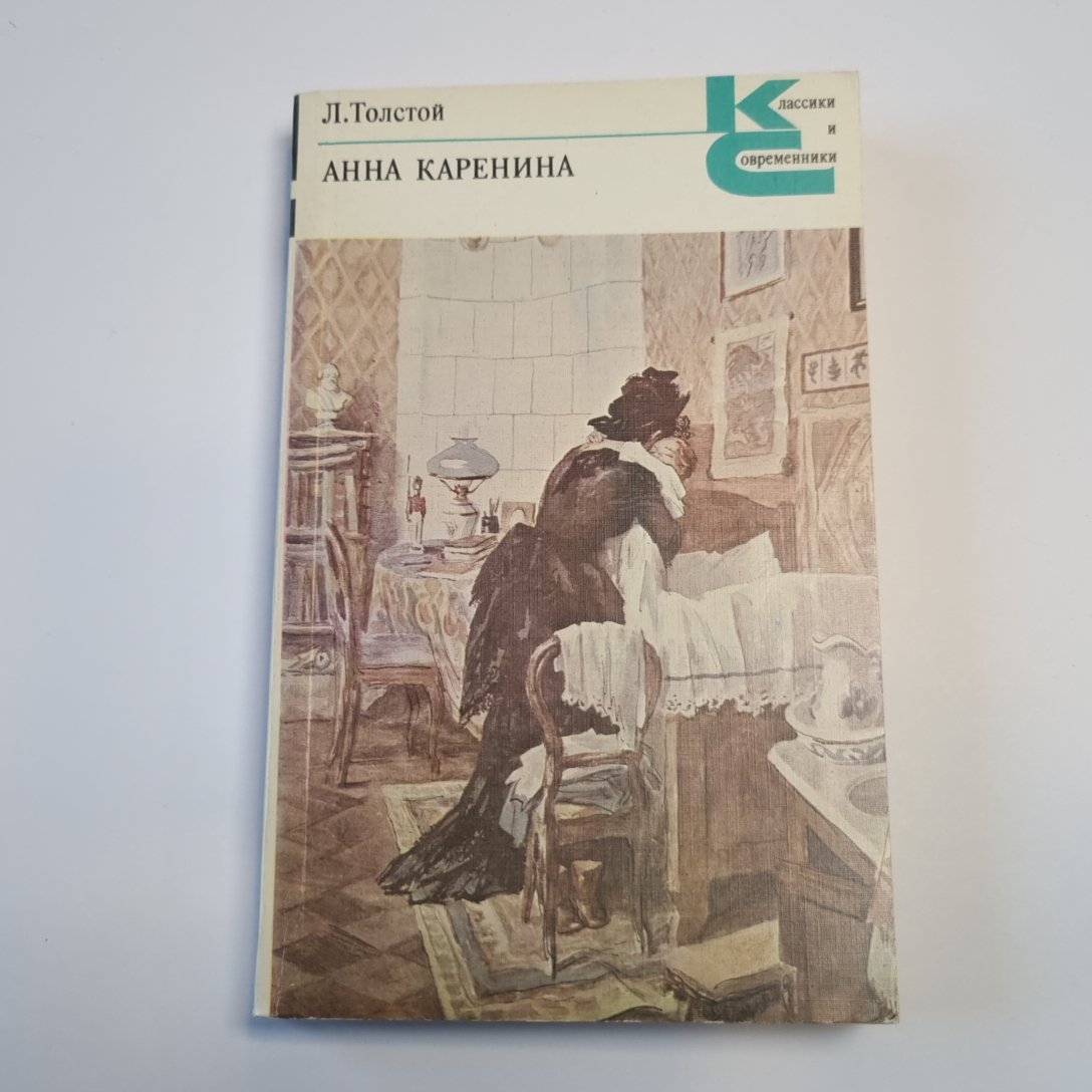Анна Каренина. Роман в восьми частях. Части 5-8 (Серия: "Классики и современники")