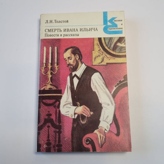Смерть Ивана Ильича. Повести и рассказы (Серия: "Классики и современники")