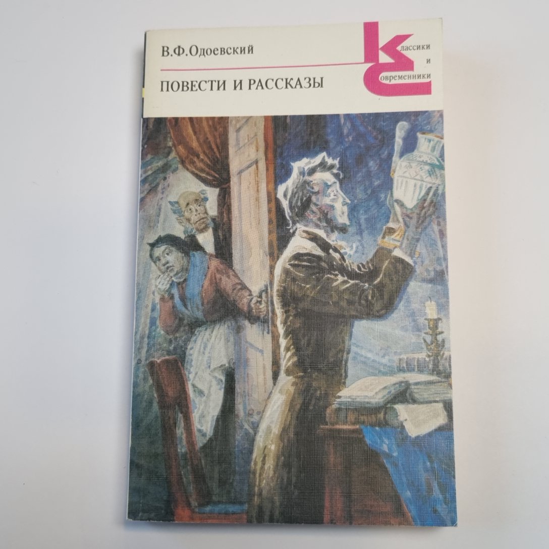 Повести и рассказы (Серия: "Классики и современники")