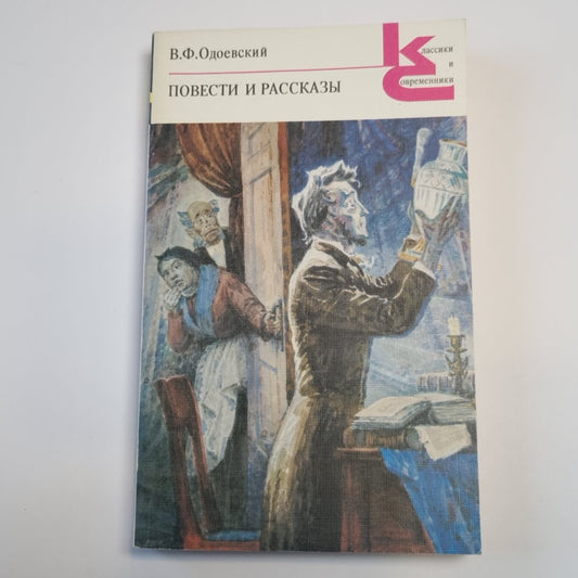 Повести и рассказы (Серия: "Классики и современники")