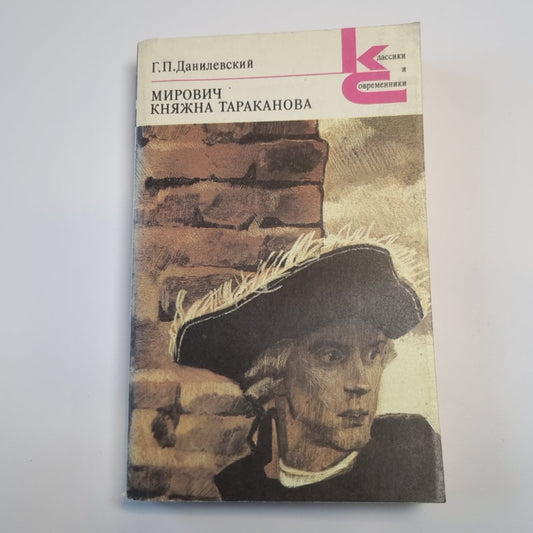 Мирович. Княжна Тараканова (Серия: "Классики и современники")