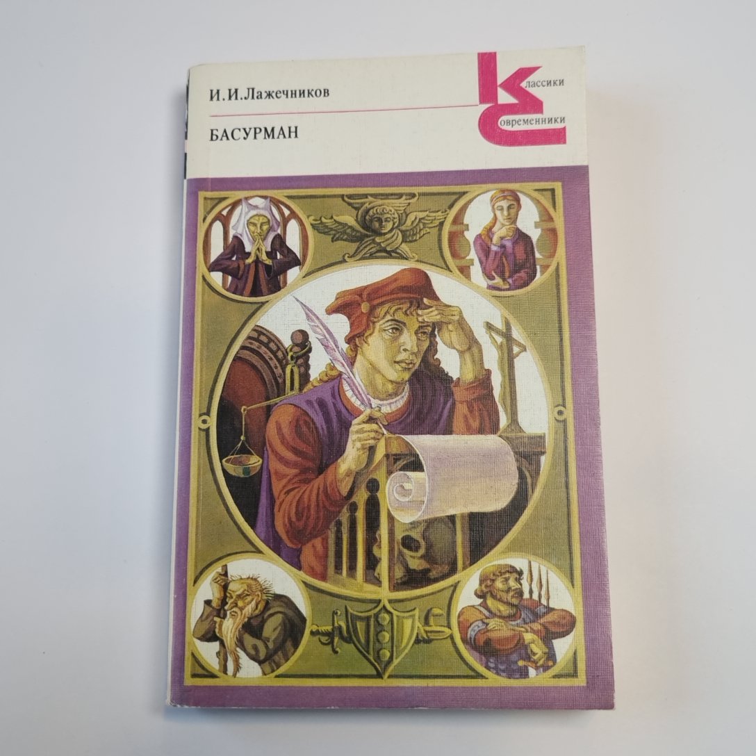 Басурман (Серия: "Классики и современники")