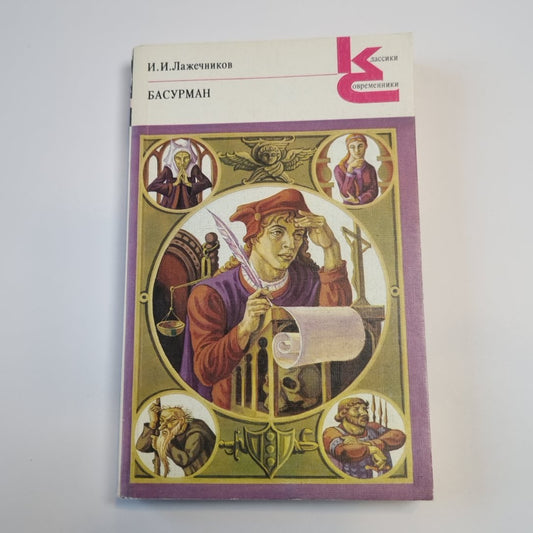 Басурман (Серия: "Классики и современники")