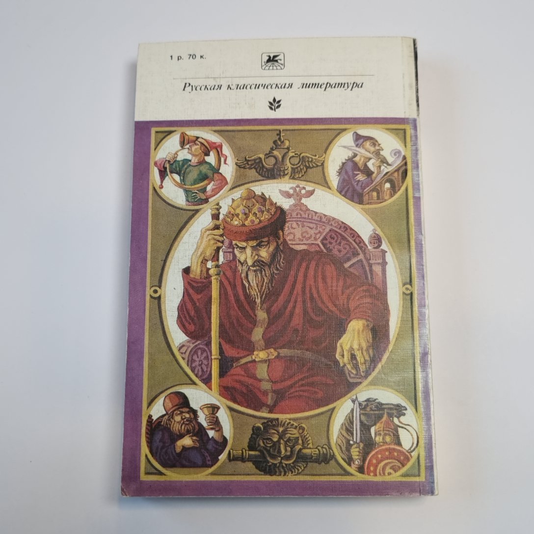 Басурман (Серия: "Классики и современники")