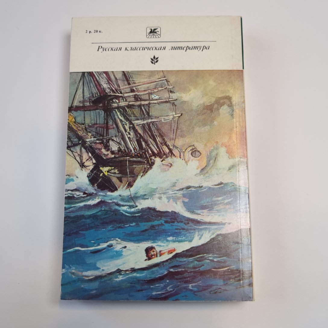 Морские рассказы (Серия: "Классики и современники")