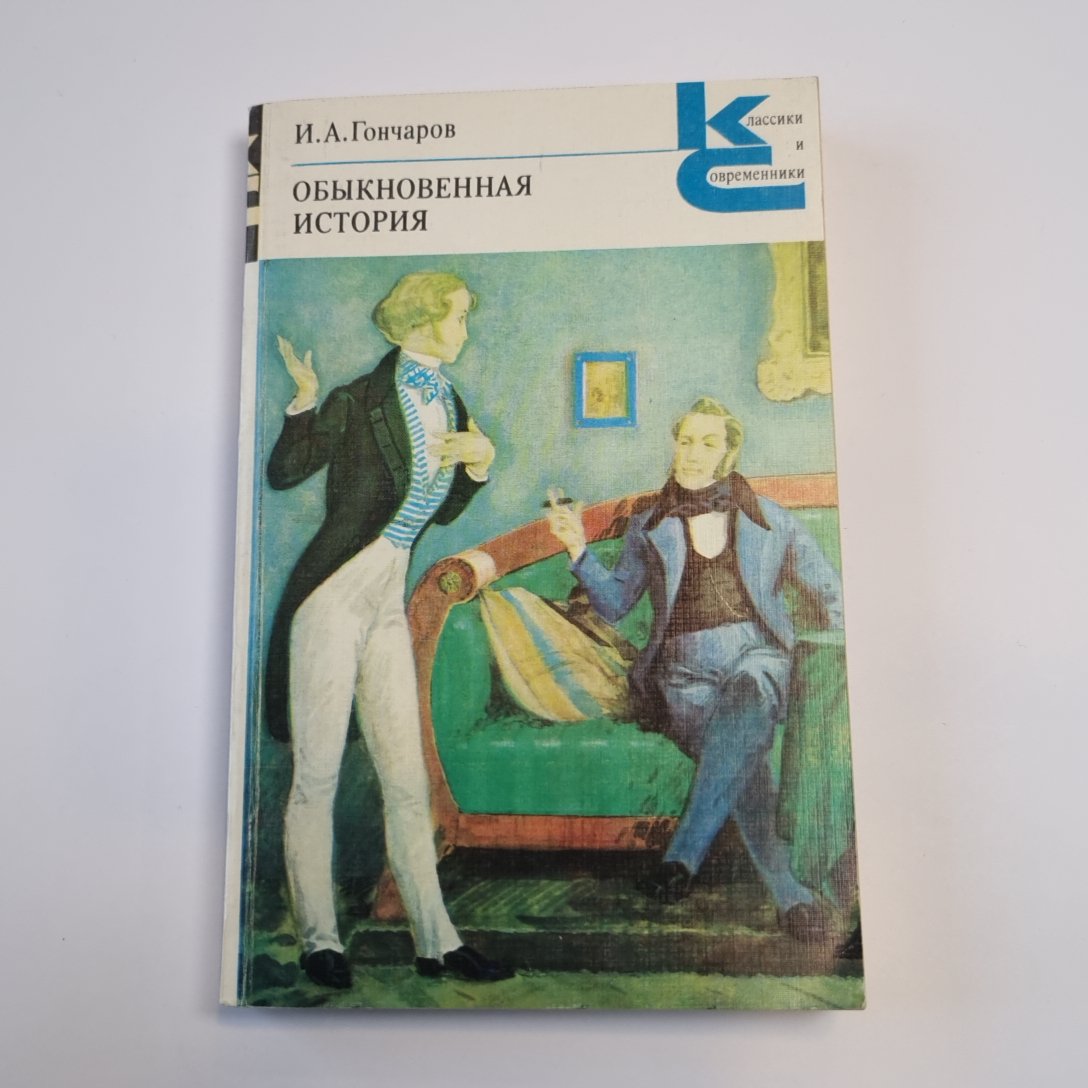 Обыкновенная история (Серия: "Классики и современники")