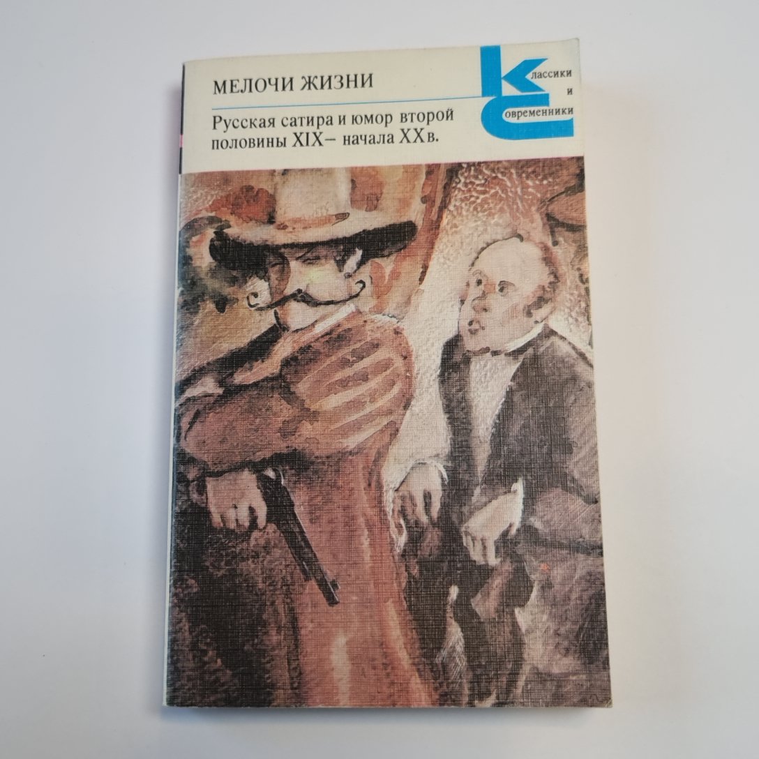 Мелочи жизни. Русская сатира и юмор второй половины XIX - начала XX в. (Серия: "Классики и современники")