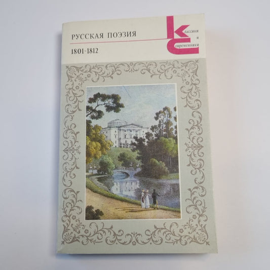 Русская поэзия. 1801-1812 (Серия: "Классики и современники")