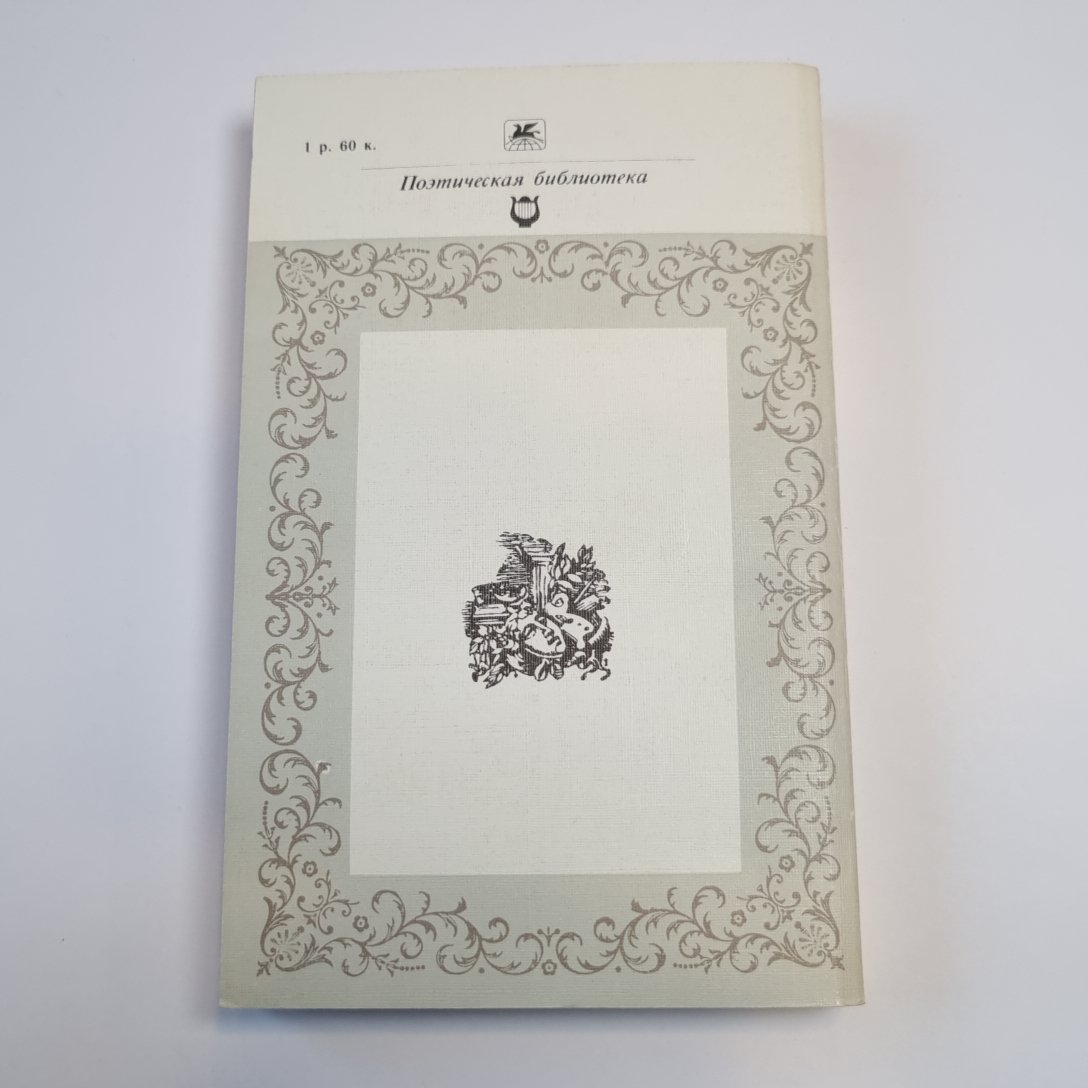 Русская поэзия. 1801-1812 (Серия: "Классики и современники")