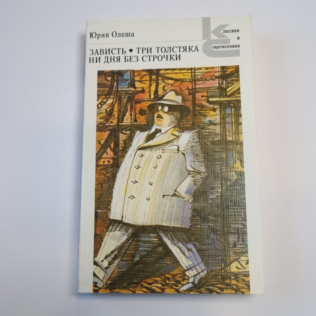 Зависть. Три толстяка. Ни дня без строчки (Серия: "Классики и современники")
