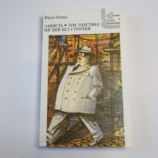 Зависть. Три толстяка. Ни дня без строчки (Серия: "Классики и современники")