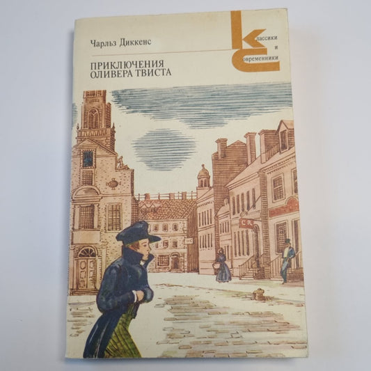 Приключения Оливера Твиста (Серия: "Классики и современники")