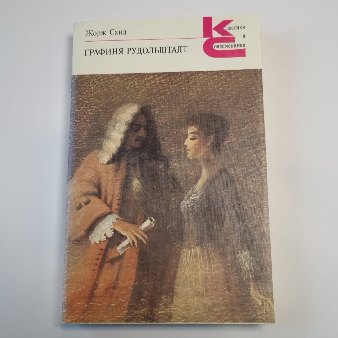 Графиня Рудольштадт (Серия: "Классики и современники")