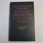 Поэтические течения в русской литературе конца XIX - начала XX века. Литературные манифесты и художественная практика. Хрестоматия