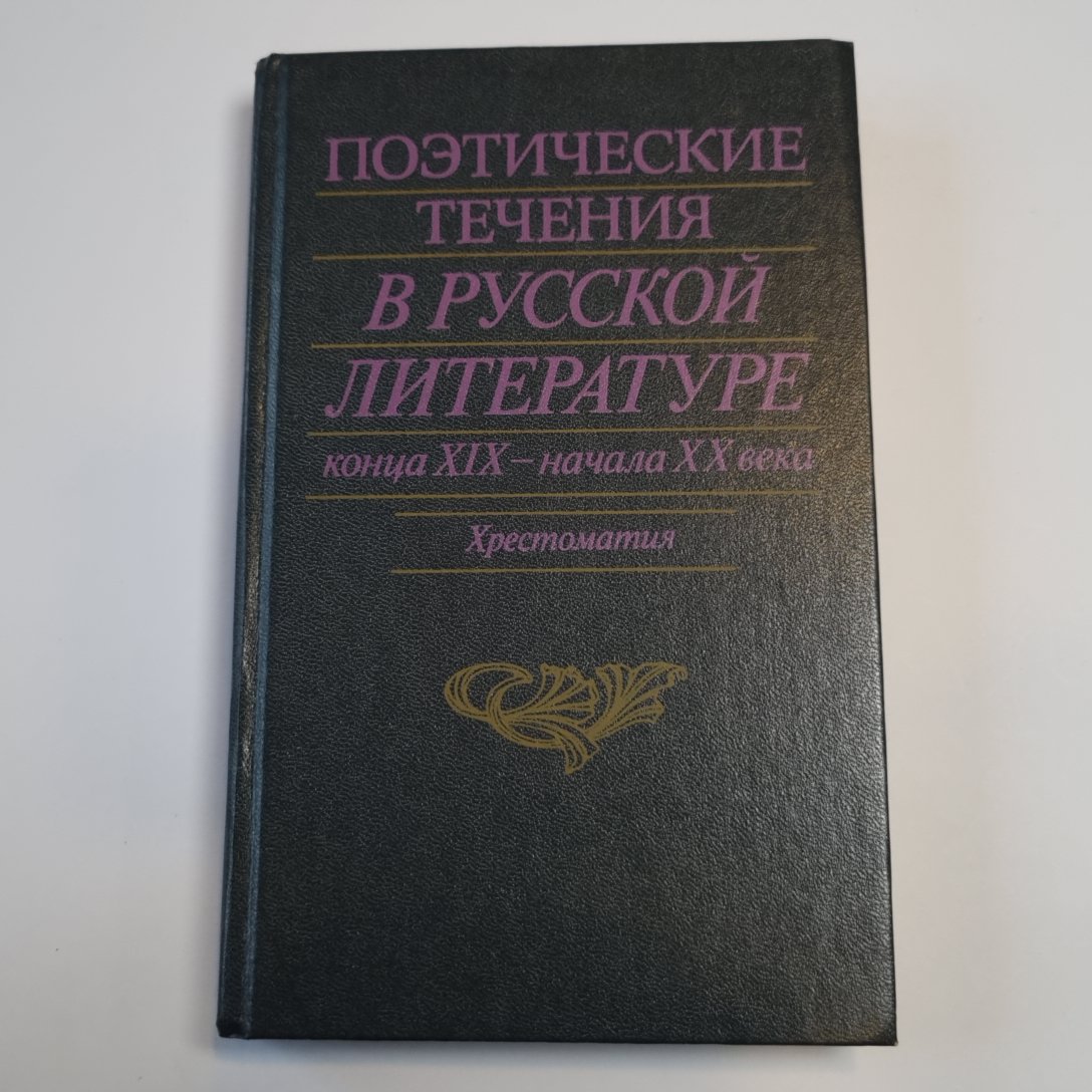 Поэтические течения в русской литературе конца XIX - начала XX века. Литературные манифесты и художественная практика. Хрестоматия