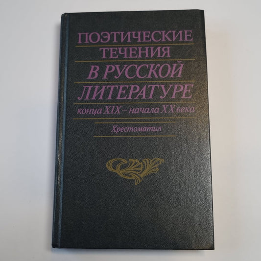 Поэтические течения в русской литературе конца XIX - начала XX века. Литературные манифесты и художественная практика. Хрестоматия
