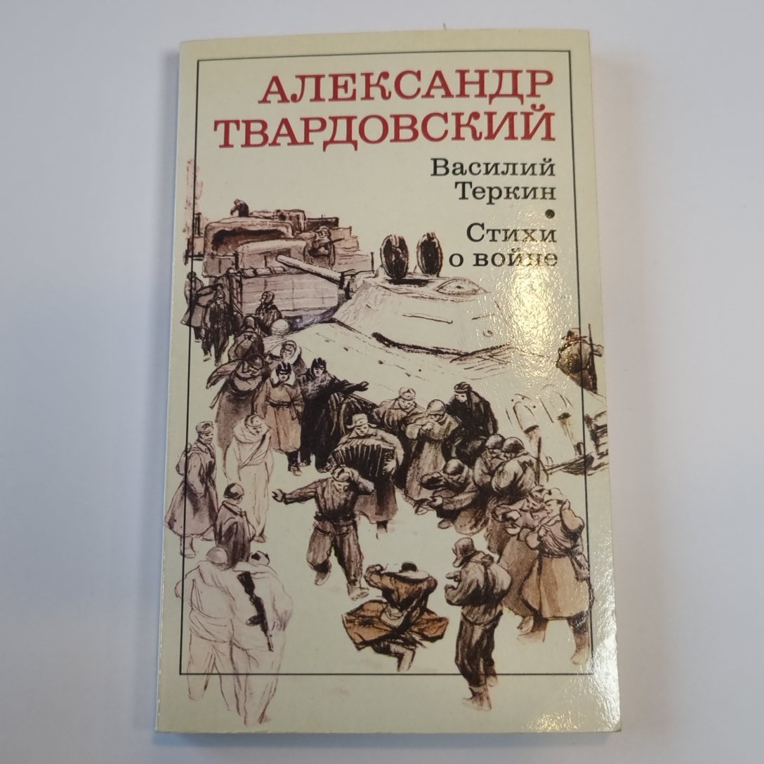 Василий Тёркин. Стихи о войне