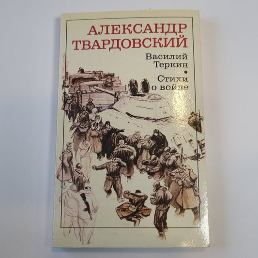 Василий Тёркин. Стихи о войне