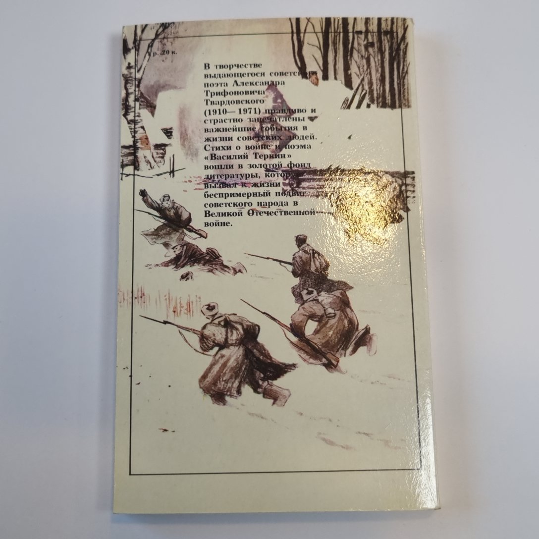 Василий Тёркин. Стихи о войне