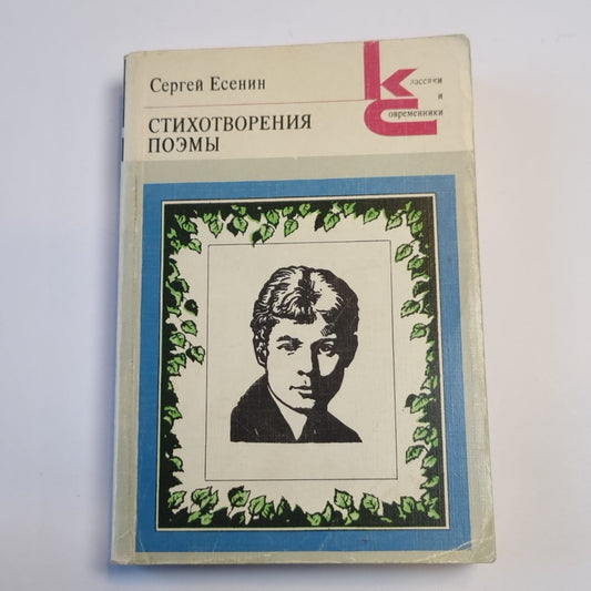 Стихотворения. Поэмы (Серия: "Классики и современники")