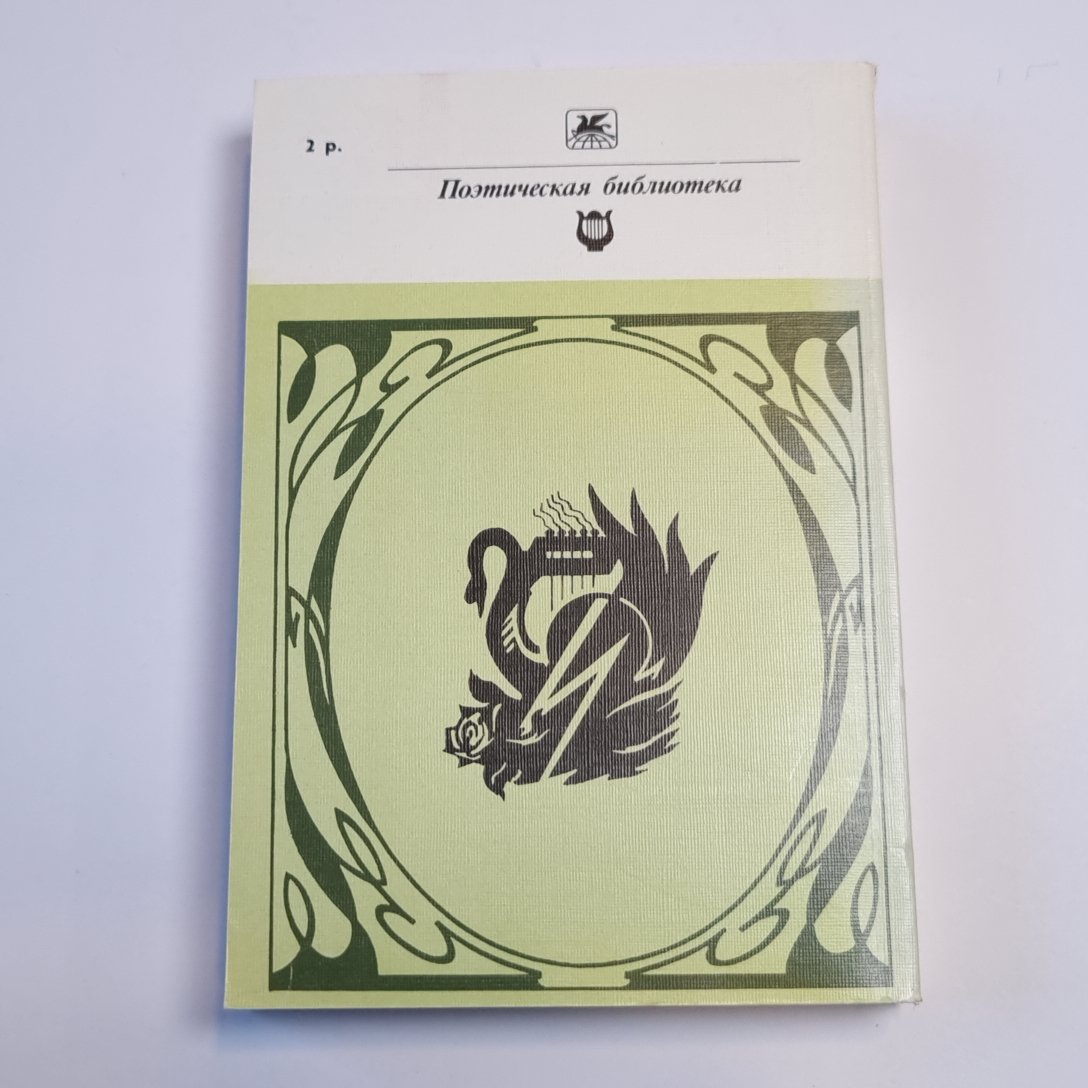 Стихотворения (Серия: "Классики и современники")