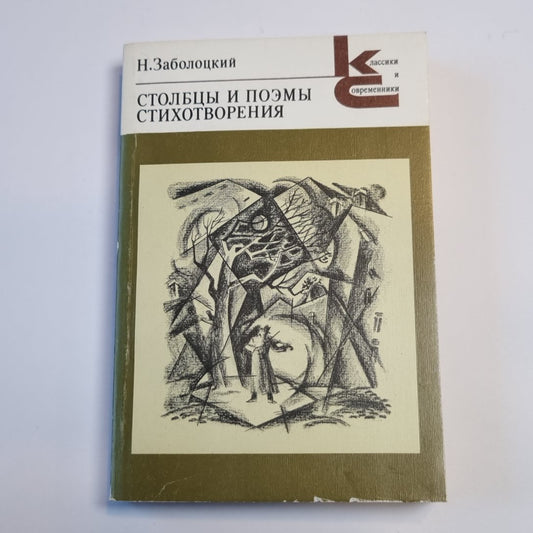 Столбцы и поэмы. Стихотворения (Серия: "Классики и современники")