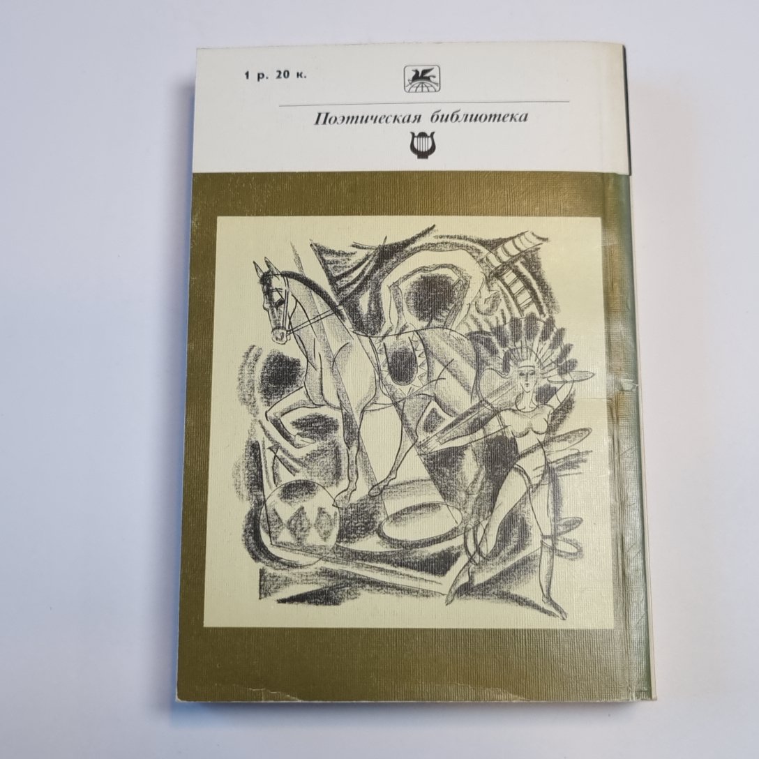 Столбцы и поэмы. Стихотворения (Серия: "Классики и современники")