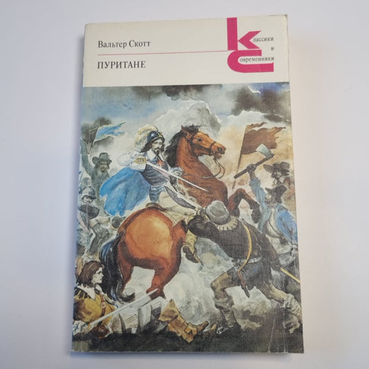 Пуритане (Серия: "Классики и современники")