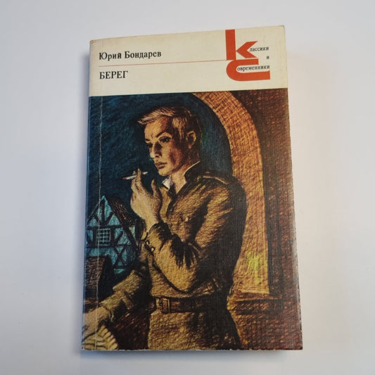 Берег (Серия: "Классики и современники")