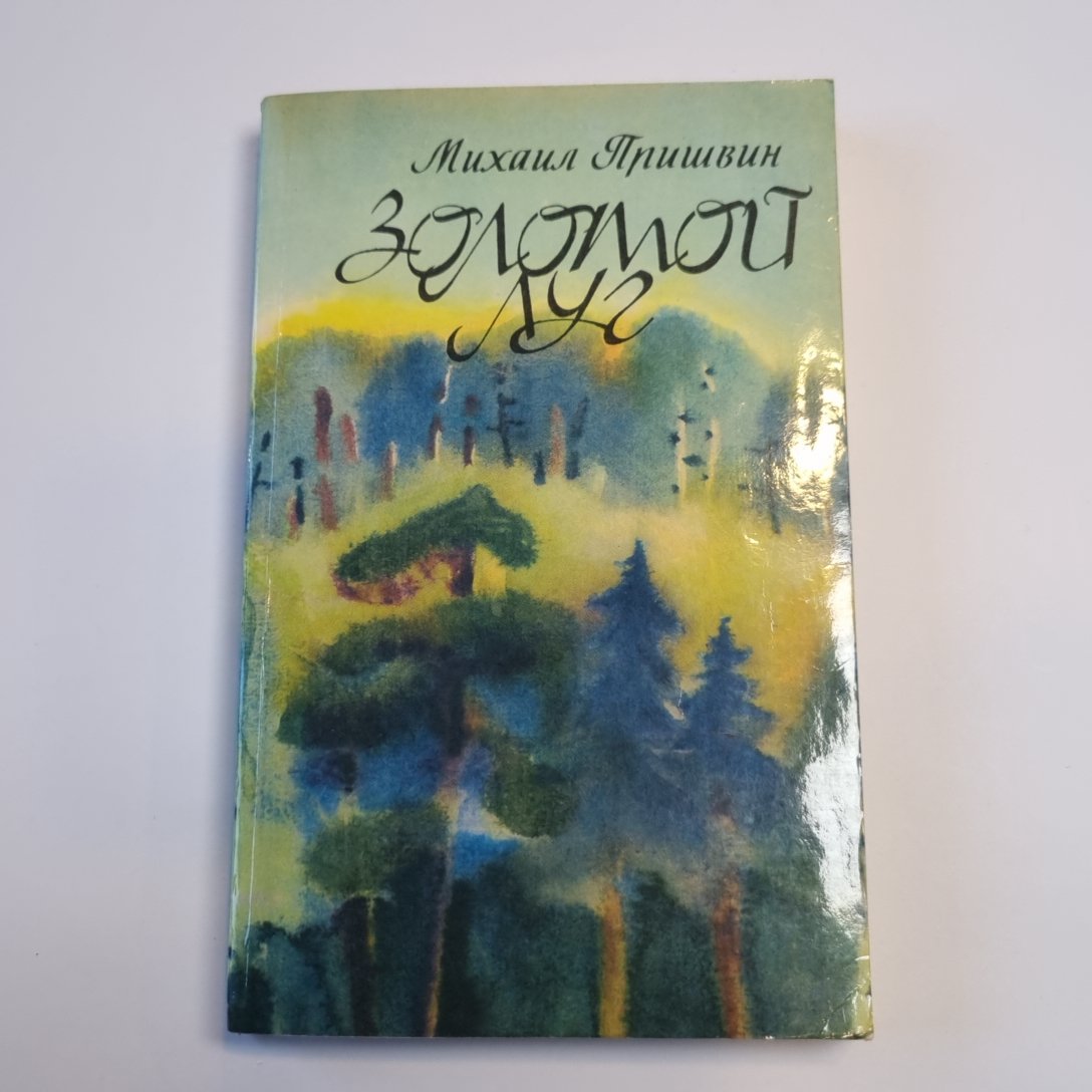 Золотой луг