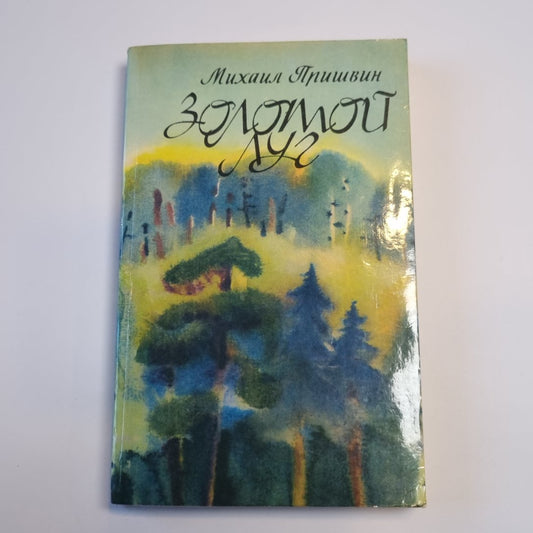 Золотой луг