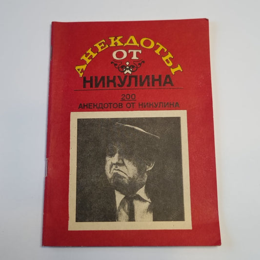 Анекдоты от Никулина. 200 анекдотов от Никулина