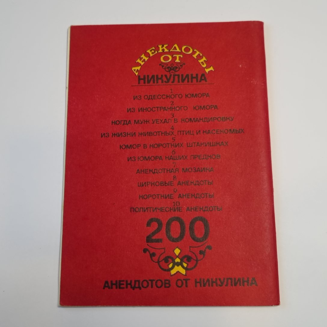 Анекдоты от Никулина. 200 анекдотов от Никулина
