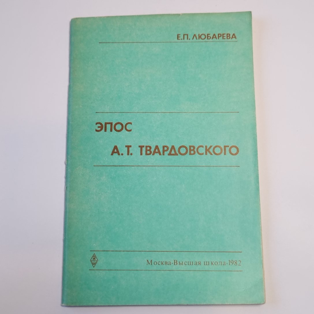 Эпос А. Т. Твардовского