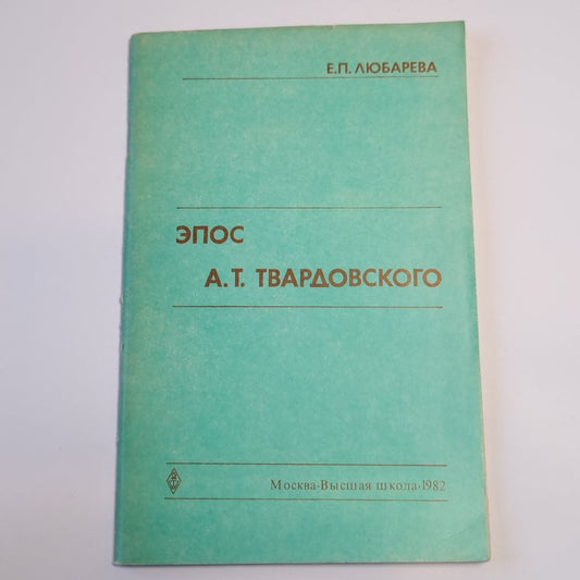 Эпос А. Т. Твардовского