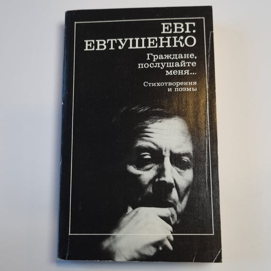 Граждане, послушайте меня.... Стихотворения и поэмы