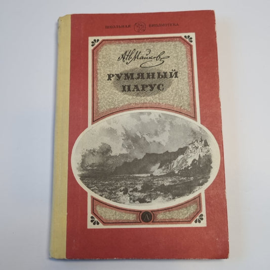 Румяный парус: Стихотворения