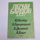 Песни бардов: Выпуск 2. Песенник