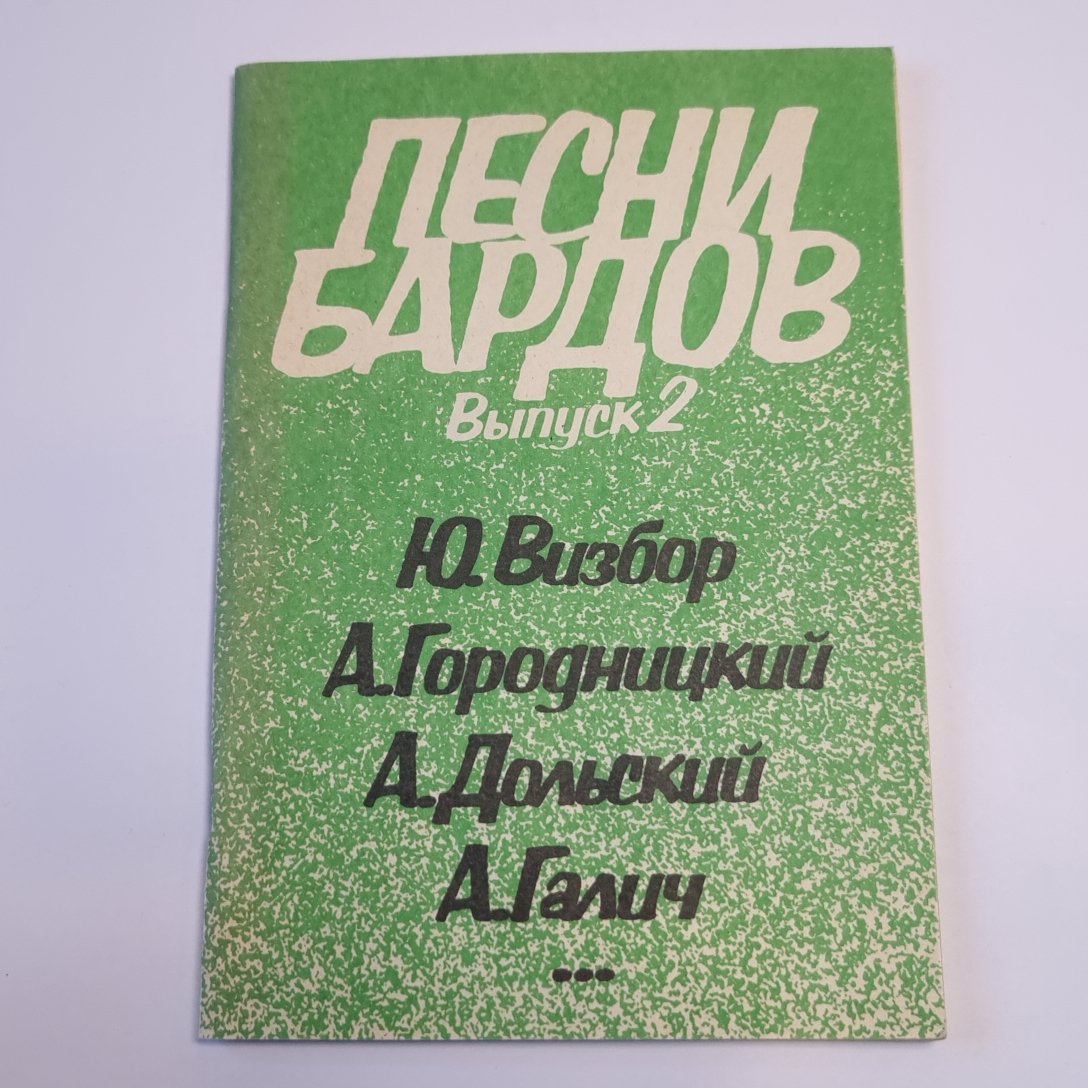 Песни бардов: Выпуск 2. Песенник