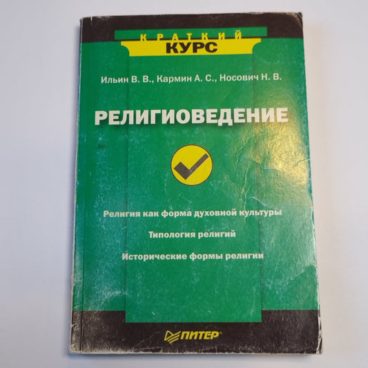 Религиоведение